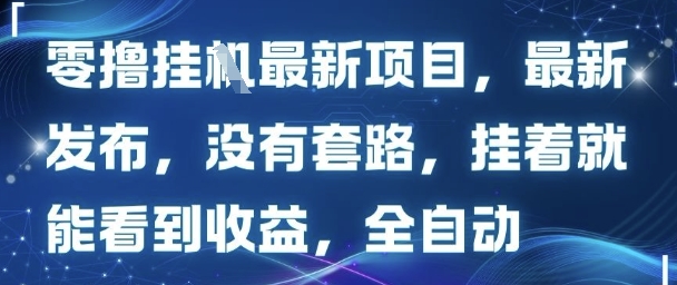 零撸最新项目，最新发布，没有套路，挂着就能看到收益，全自动|云雀资源分享