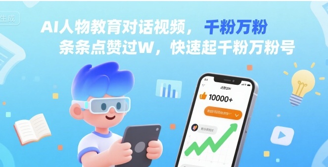 AI人物教育对话视频，条条点赞过W，快速起千粉万粉号|云雀资源分享