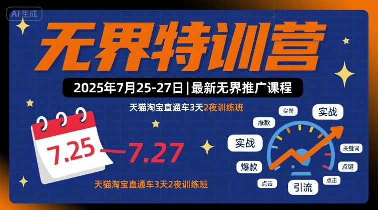 无界特训营2025年7月25-27日，最新无界推广课程，天猫淘宝直通车3天2夜训练班|云雀资源分享