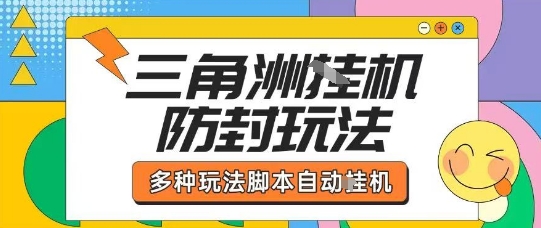 外面收费1980的三角洲全自动搬砖项目实操拆解单机单日可以轻松撸1000W哈夫币【揭秘】|云雀资源分享