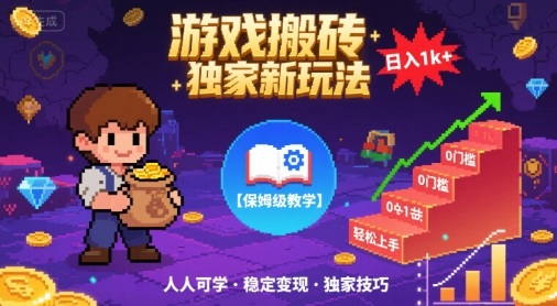 游戏搬砖独家新玩法，日入1k+轻松实现，保姆级教学，无门槛，人人可上手【揭秘】|云雀资源分享