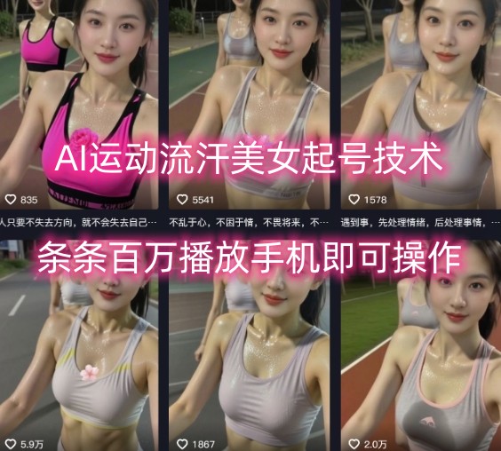 AI运动流汗美女起号技术，条条百W播放，手机即可操作|云雀资源分享