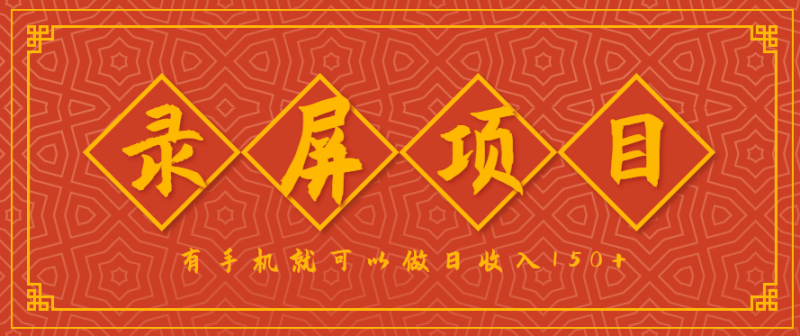 录屏项目，2.5/单，一小时可做10单左右，任务充足，可多开日赚150+，有手机就可以做！|云雀资源分享