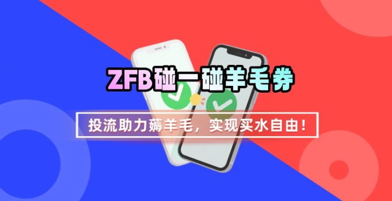 ZFB碰一碰无门槛券_投流助力薅羊毛,实现买水自由~|云雀资源分享