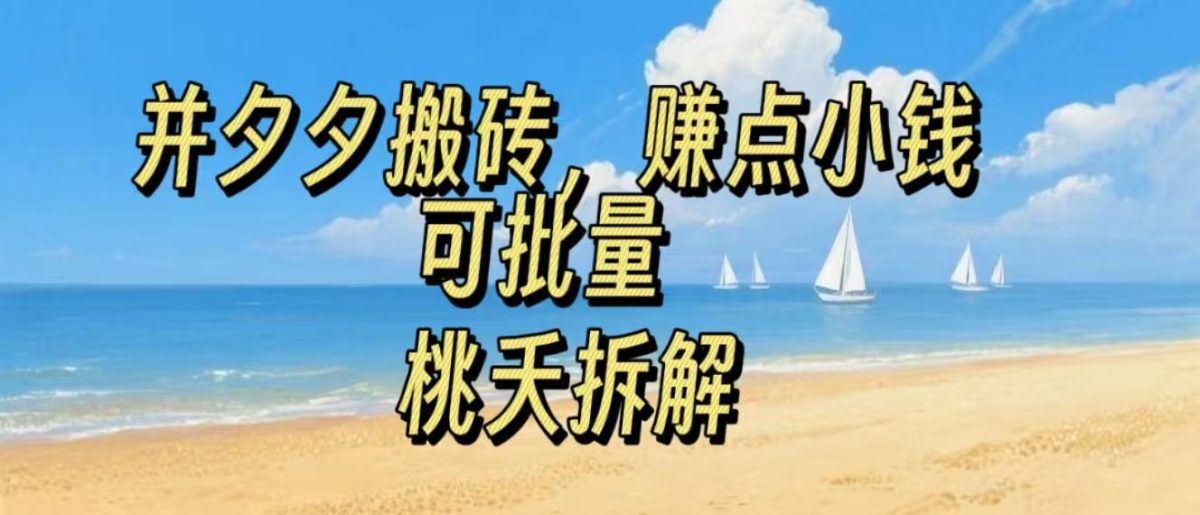 拼夕夕搬砖，非常简单，跟着步骤走，挣点小钱，可批量|云雀资源分享