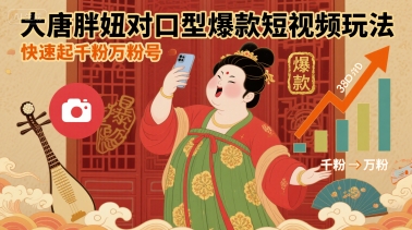 大唐胖妞对口型爆款短视频玩法，快速起千粉万粉号|云雀资源分享