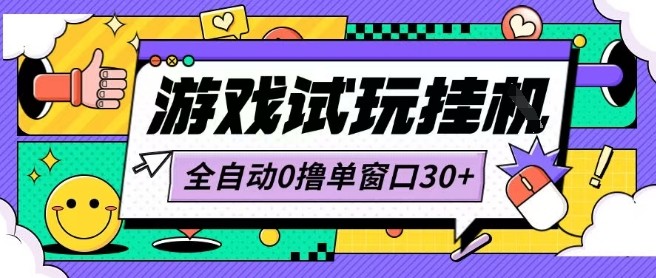 最新0撸小游戏试玩全自动挂G项目单窗口30+不吃电脑配置能开机就能干可矩阵放大操作【揭秘】|云雀资源分享