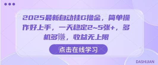 2025最新自动挂G撸金，简单操作好上手，一天稳定2~5张+，多机多賺，收益无上限【揭秘】|云雀资源分享