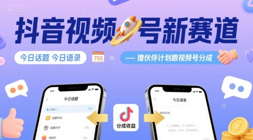 抖音视频号新赛道今日话题今日语录，撸伙伴计划跟视频号分成|云雀资源分享