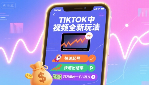 Tiktok中视频全新玩法，快速起号，快速出结果，百万播放一千八百刀|云雀资源分享