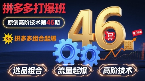 拼多多打爆班原创高阶技术第46期，拼多多组合起爆|云雀资源分享