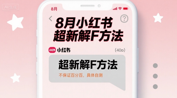 8月小红书超新解封方法，不保证百分百，具体自测|云雀资源分享