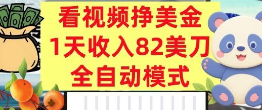 看视频挣美金，0门槛，日入82美刀，全自动模式，长期的副业|云雀资源分享