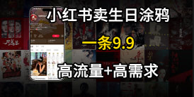 在⼩红书卖⽣⽇涂鸦照⽚，⼀单9.9，⼀个⽉5k+单|云雀资源分享