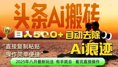 每日轻松挣取5张+今日头条文章直接复制粘贴：零门槛副业首选，AI智能助手一键去除Ai痕迹|云雀资源分享