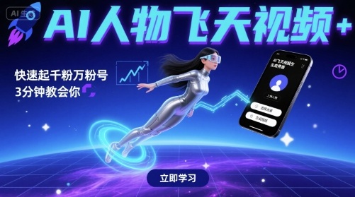 AI人物飞天视频，快速起千粉万粉号，3分钟教会你|云雀资源分享