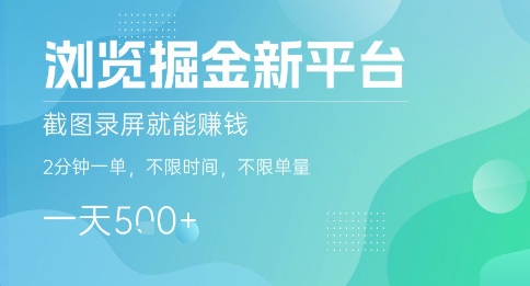 浏览掘金新平台，截图录屏就能挣钱，2分钟一单，不限时间，不限单量，一天5张+【揭秘】|云雀资源分享