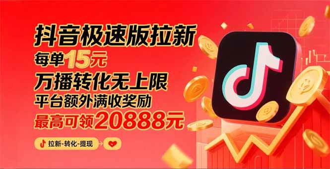 抖音极速版拉新，平台大力扶持，每单15元，万播转化无上限，平台额外满…|云雀资源分享