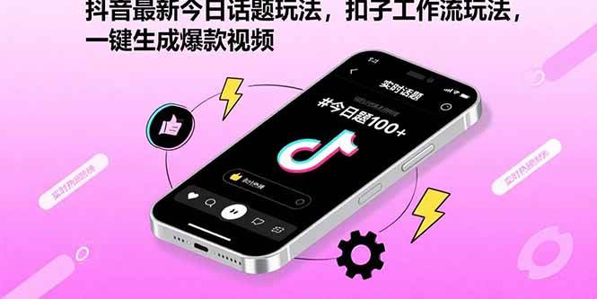 抖音最新今日话题玩法，扣子工作流玩法，一键生成爆款视频|云雀资源分享
