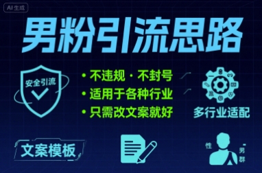 男粉引流思路不违规 不封号 适用于各种行业只需改文案就好|云雀资源分享