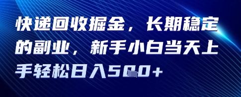 快递回收掘金，长期稳定的副业，新手小白当天上手轻松日入5张|云雀资源分享