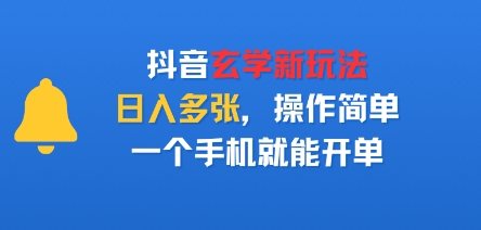 抖音玄学新玩法，日入多张，操作简单，一个手机就能开单|云雀资源分享