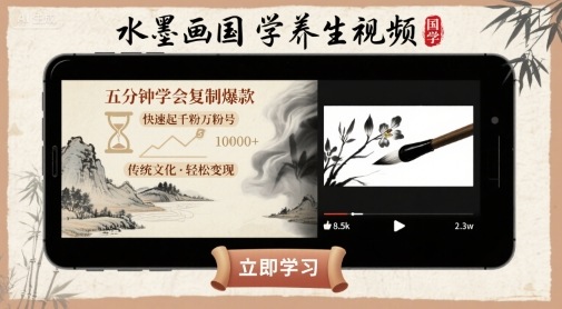 水墨画国学养生视频，五分钟学会复制爆款，快速起千粉万粉号|云雀资源分享