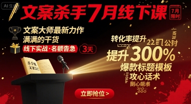 文案杀手7月线下课，文案大师最新力作，满满的干货|云雀资源分享