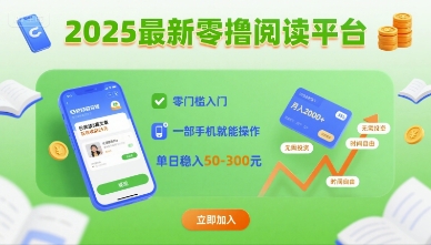 2025最新零撸阅读平台，零门槛入门，一部手机就能操作，单日稳入50-3张【揭秘】|云雀资源分享