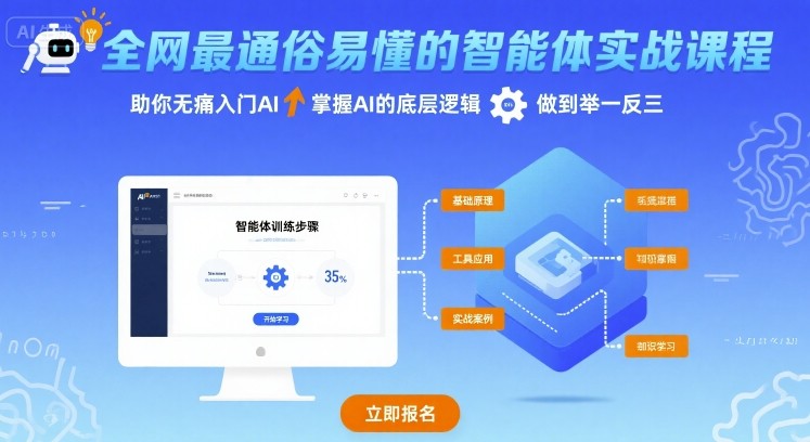 全网最通俗易懂的智能体实战课程，助你无痛入门AI，掌握AI的底层逻辑，做到举一反三|云雀资源分享