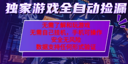 游戏全自动捡漏项目，最新独家玩法，每天操作几十分钟，无任何难度，当天见收益【揭秘】|云雀资源分享