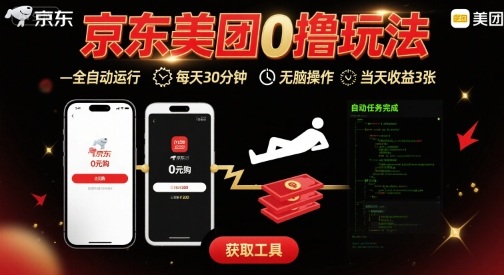京东美团平台最新0撸玩法，全自动挂G，每天30分钟，无脑操作，当天收益3张【揭秘】|云雀资源分享