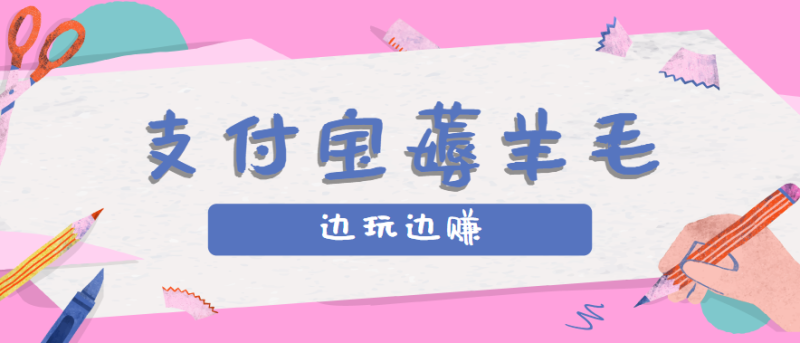 用支付宝边玩边赚！记账发圈薅羊毛攻略，每月稳赚50-200元（亲测到账）|云雀资源分享