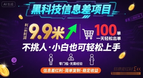 黑科技信息差项目，一单利润9.9米，一天简简单单出100单，不挑人，小白也可轻松上手【揭秘】|云雀资源分享