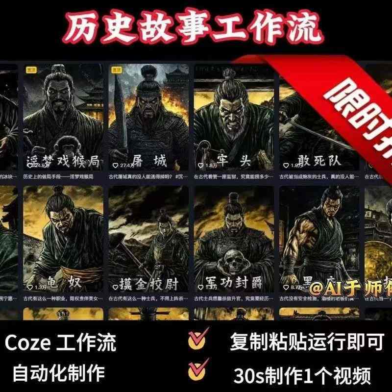 COZE扣子工作流一键生成历史人物一生的视频，复制粘贴运行即可，30s制作1个视频|云雀资源分享