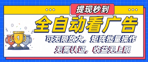 全自动看广告项目，可无限放大，可矩阵批量操作|云雀资源分享