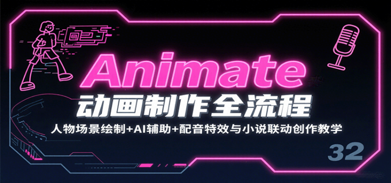 Animate动画制作全流程：人物场景绘制+AI辅助+配音特效与小说联动创作教学|云雀资源分享