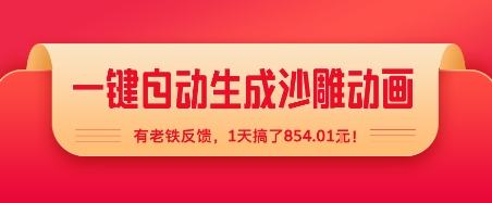 一键自动生成沙雕动画，有老铁反馈，1天搞了8张+|云雀资源分享