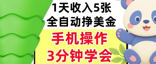 全自动撸美刀，日入5张，0门槛，3分钟学会，手机操作，小白专属|云雀资源分享