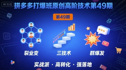 拼多多打爆班原创高阶技术第49期，拼多多裂变+阶梯+群爆|云雀资源分享