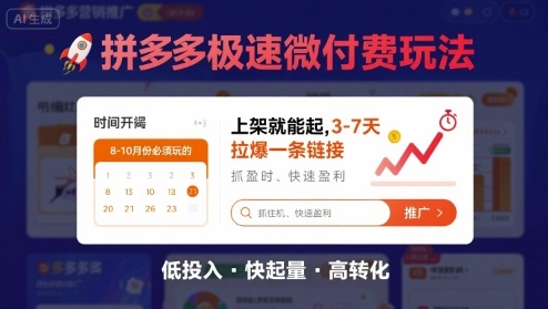 8月26号拼多多极速微付费玩法，8-10月份必须玩的，上架就能起，3-7天拉爆一条链接|云雀资源分享