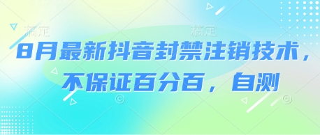 8月最新抖音封禁注销技术，不保证百分百，自测|云雀资源分享