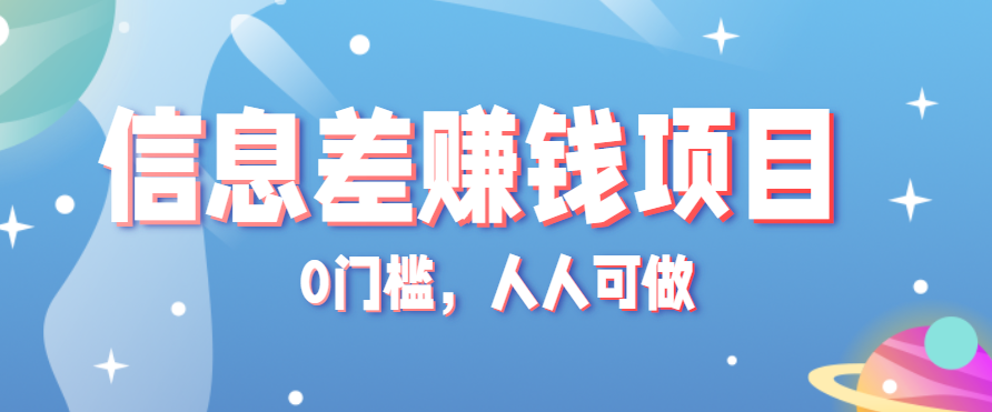 冷门的虚拟资料项目0门槛，人人可做，有人靠这个信息差，赚了6W+（附详细教程）|云雀资源分享