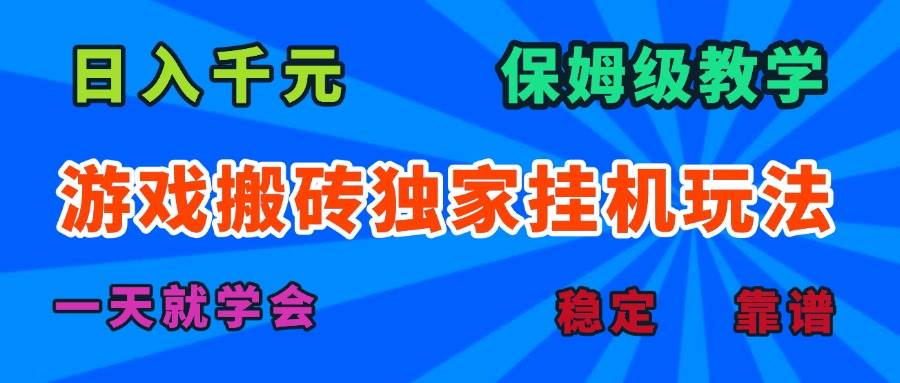 游戏搬砖独家挂机玩法，日入千元，保姆级教学，一天就学会！|云雀资源分享