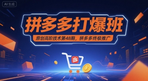 拼多多打爆班原创高阶技术第48期，拼多多终极推广|云雀资源分享