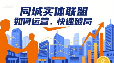 同城实体联盟如何运营，快速破局|云雀资源分享