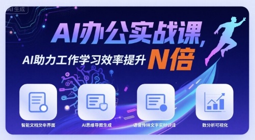 AI办公实战课，AI助力工作学习效率提升N倍|云雀资源分享