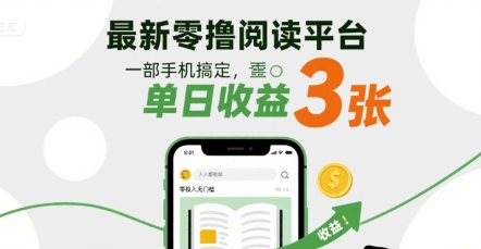 最新零撸阅读平台，一部手机搞定，单日收益3张，零投入无门槛，人人都能做【揭秘】|云雀资源分享