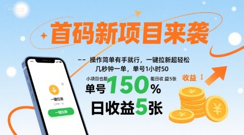 首码新项目来袭，操作简单有手就行，一键拉新超轻松，单号1小时50，小项目也能日收益5张【揭秘】|云雀资源分享