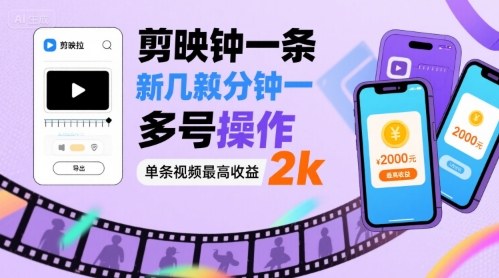 剪映拉新几分钟一条视频，可多号操作，单条视频最高收益2k|云雀资源分享